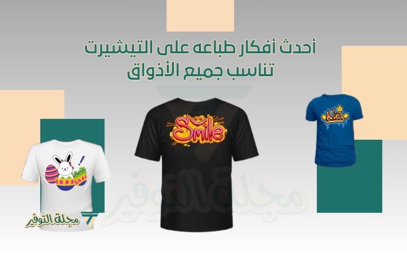 أفكار طباعه على التيشيرت
