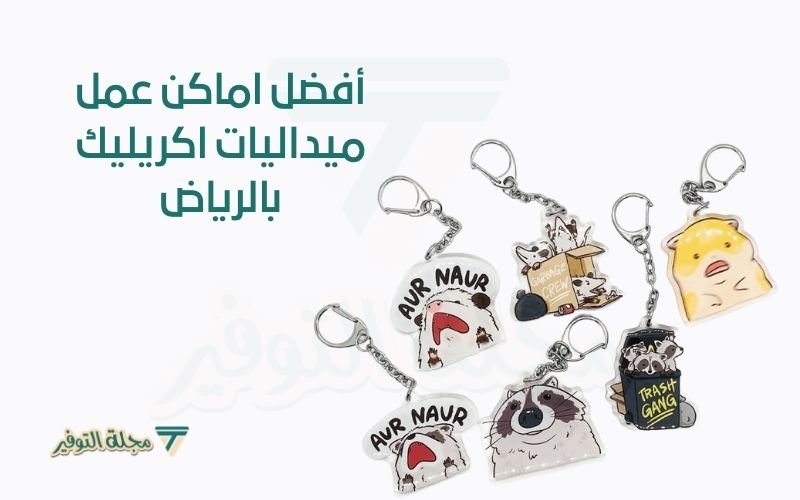 اماكن عمل ميداليات اكريليك
