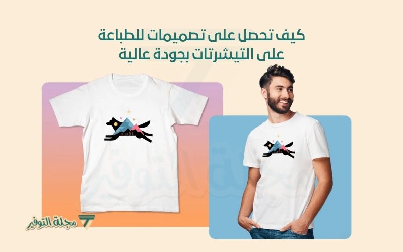 تصميمات للطباعة على التيشرتات