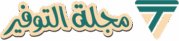 مجلة التوفير