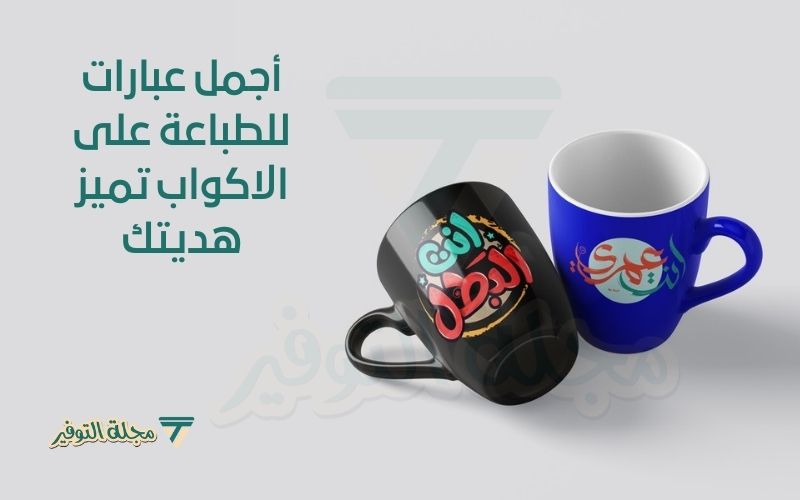 عبارات للطباعة على الاكواب
