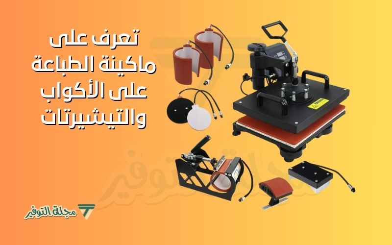ماكينة الطباعة على الأكواب والتيشيرتات