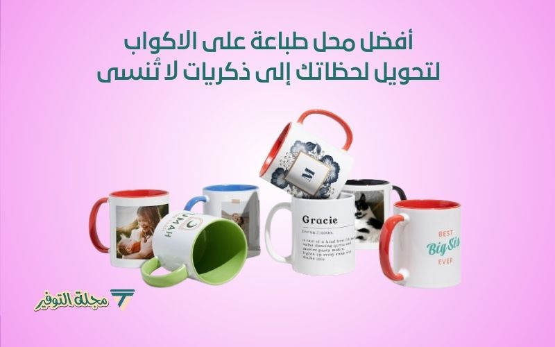 محل طباعة على الاكواب