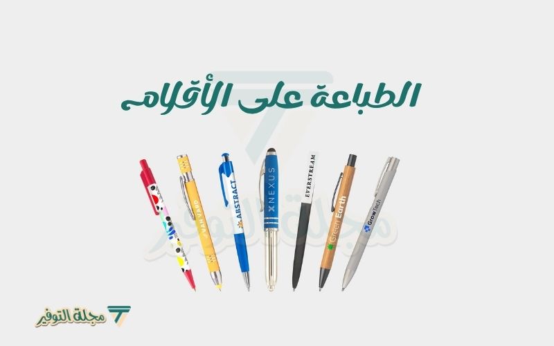 الطباعة على الأقلام