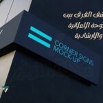 الفرق بين اللوحة الاعلانية والارشادية