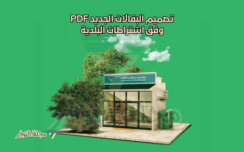 تصميم البقالات الجديد PDF