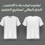 تيشيرت ابيض ساده للتصميم