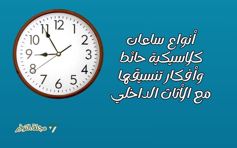ساعات كلاسيكية حائط