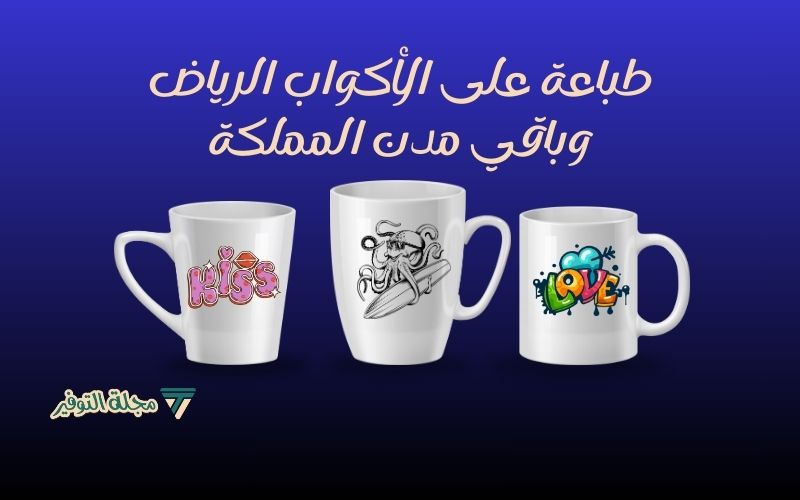 طباعة على الأكواب الرياض