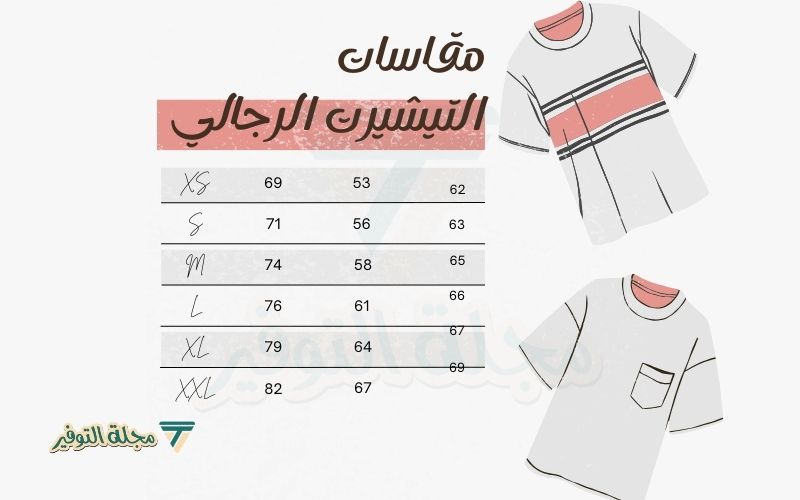 مقاسات التيشيرت الرجالي