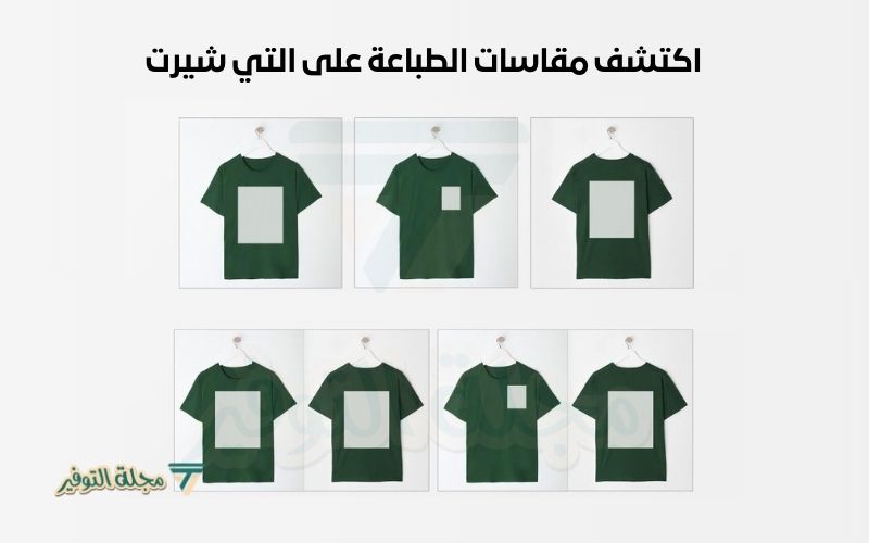 مقاسات الطباعة على التي شيرت